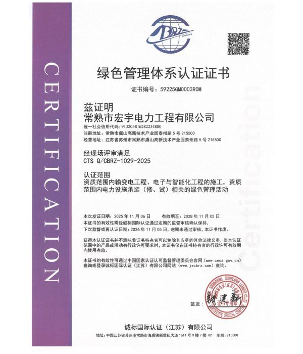 工程绿色管理体系认证证书