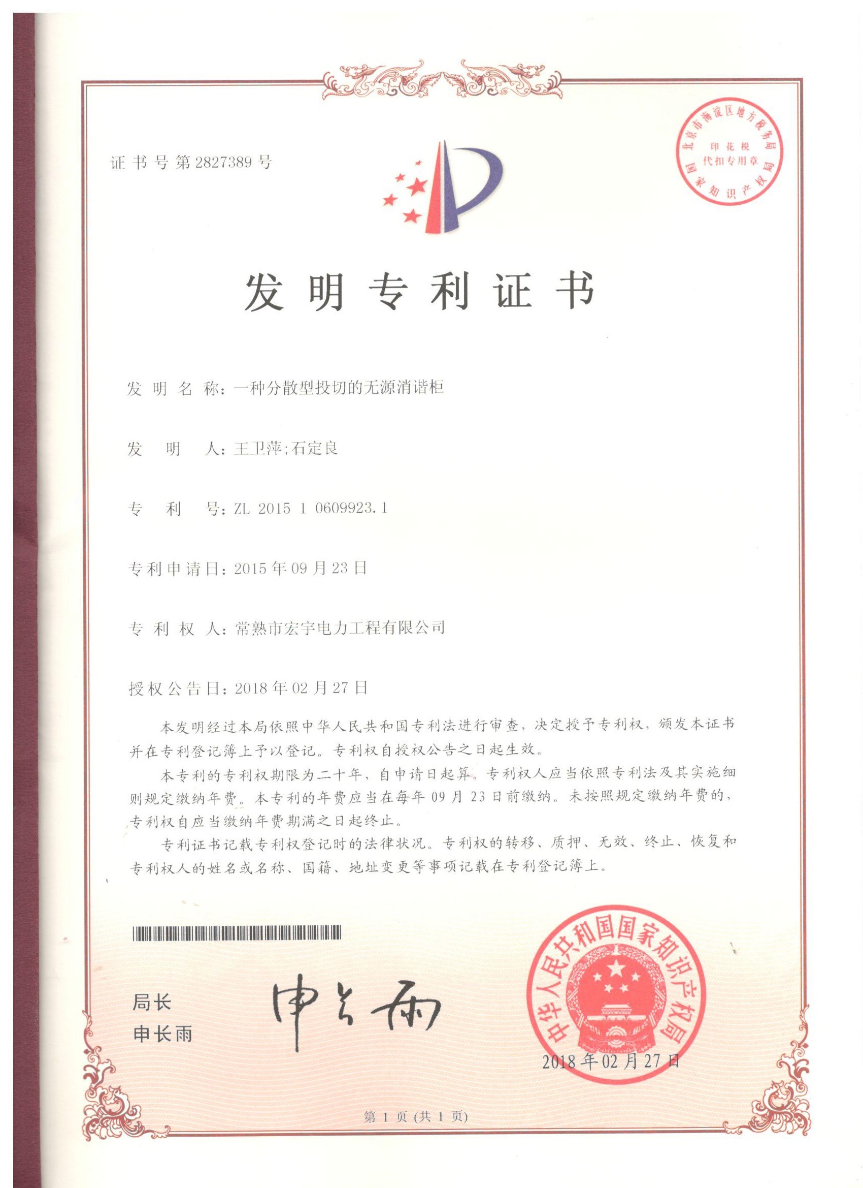 A1一种分散型投切的无源消谐柜-发明.jpg
